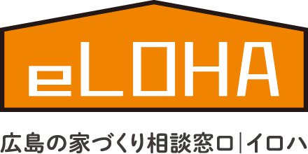 広島の家づくり相談窓口 eLOHA(イロハ)