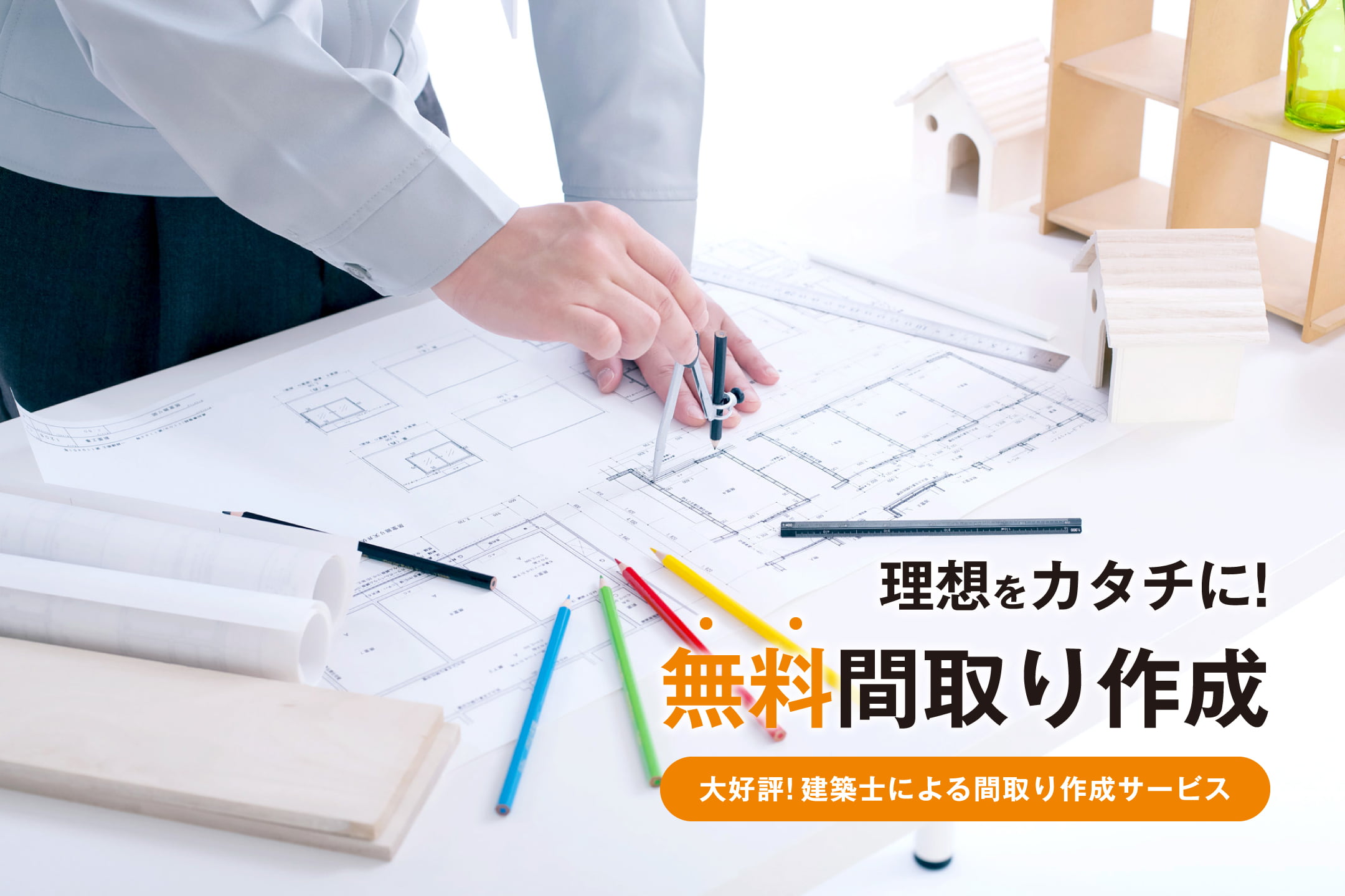 理想をカタチに！無料間取り作成　大好評！建築士による間取り作成サービス