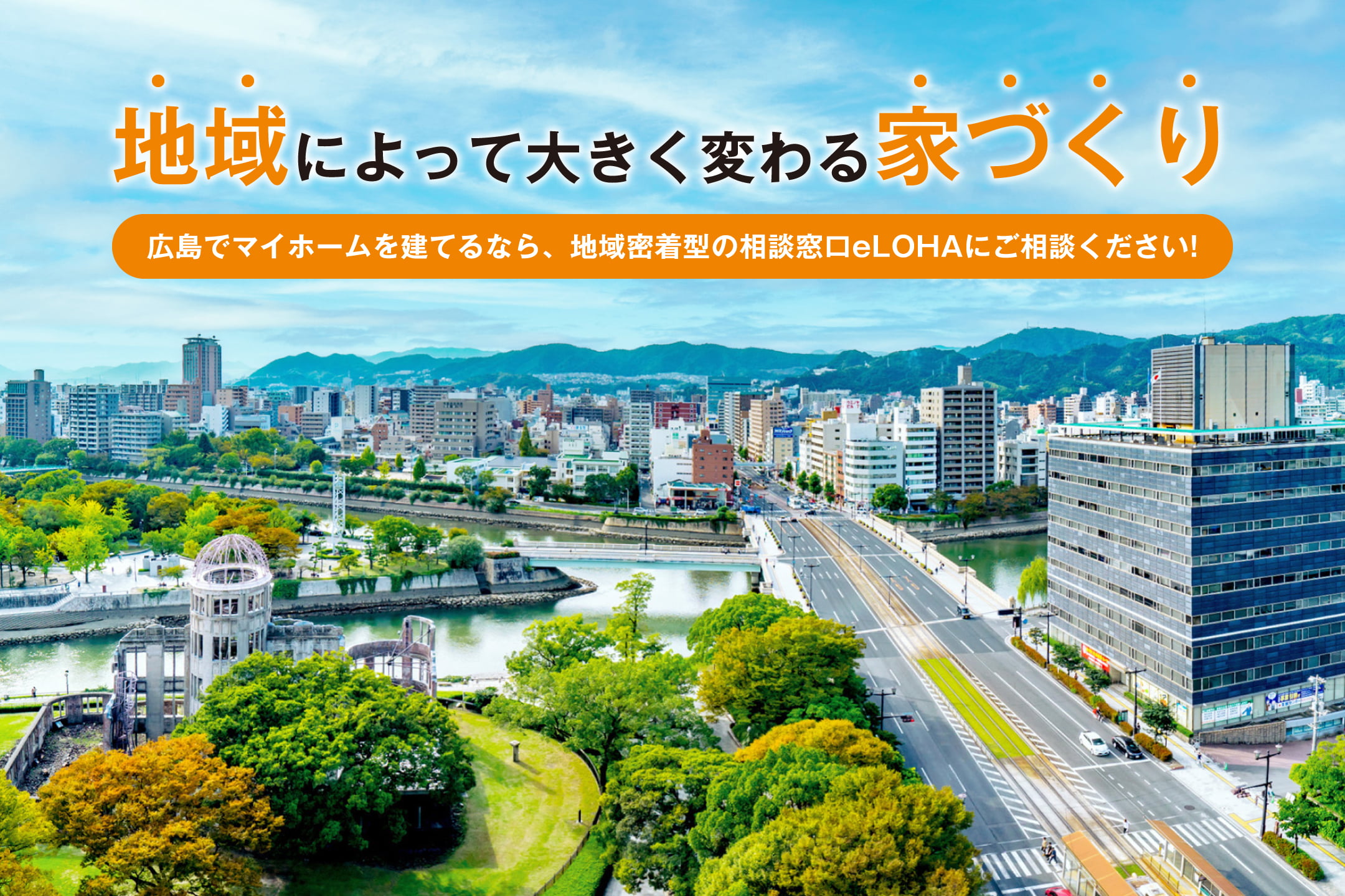 地域によって大きく変わる家づくり　広島でマイホームを建てるなら、地域密着型の相談窓口eLOHAにご相談ください！